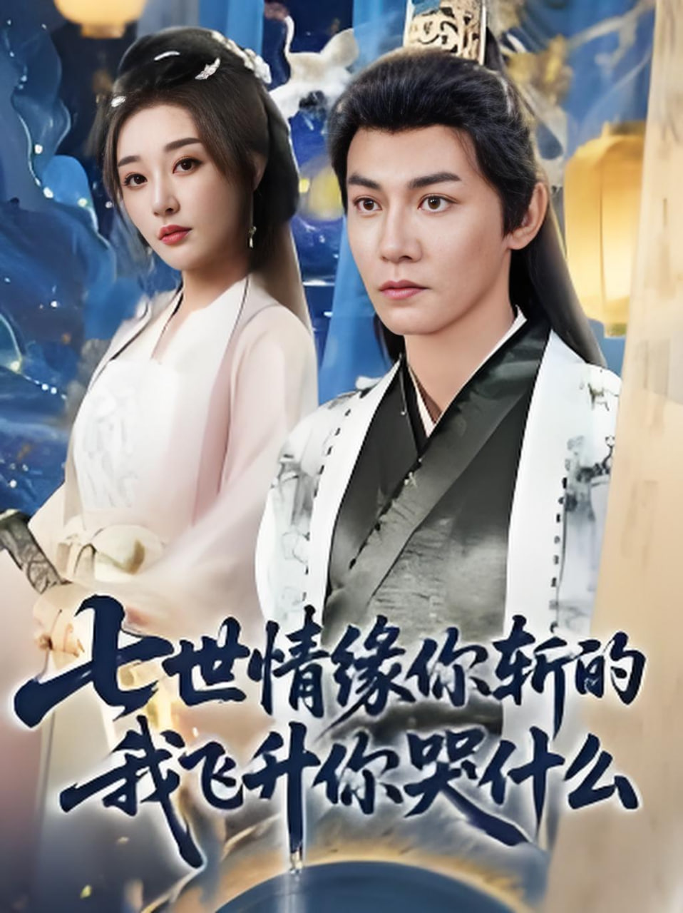 七世情缘你斩的我飞升你哭什么(全集)