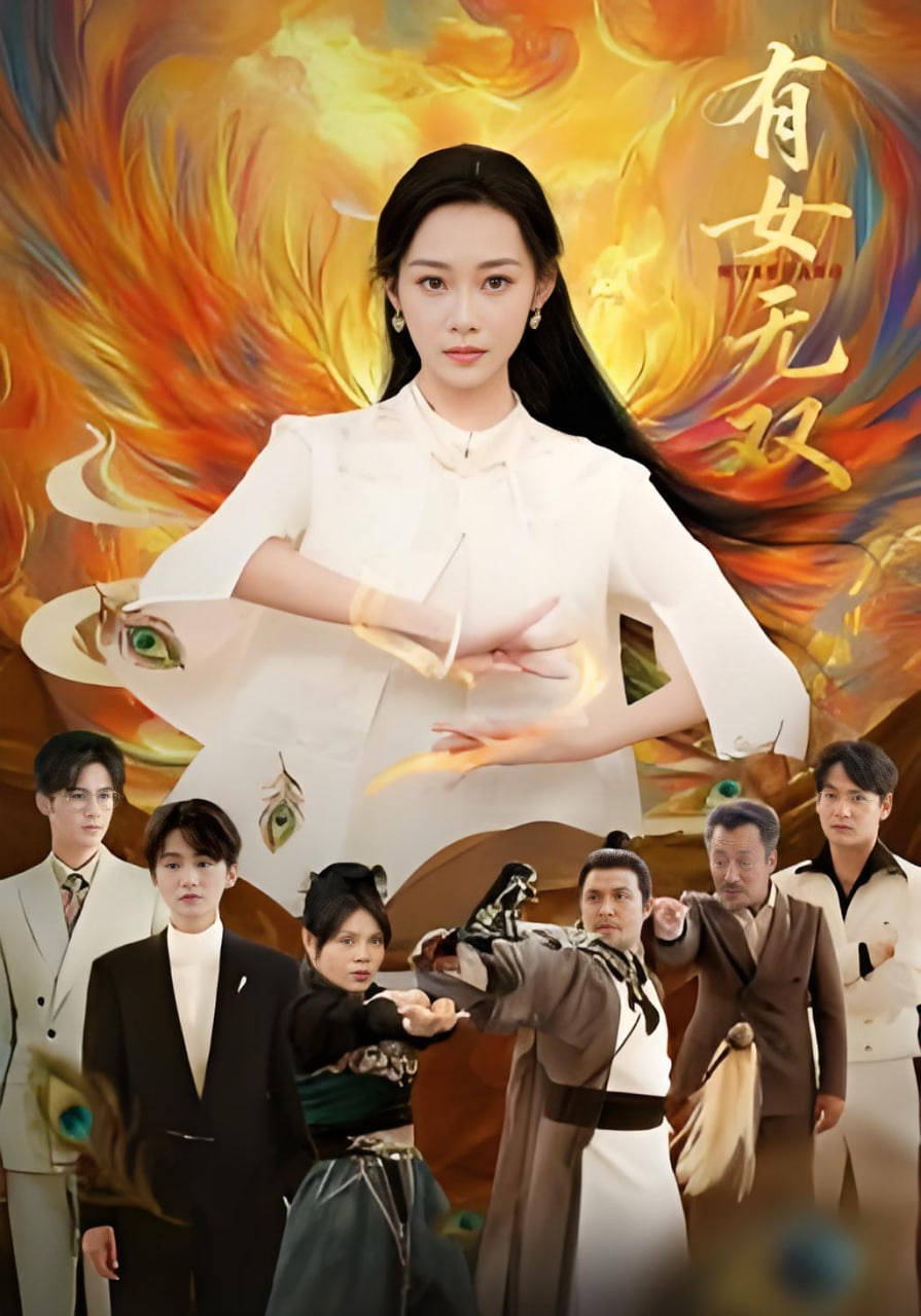 有女无双(全集)