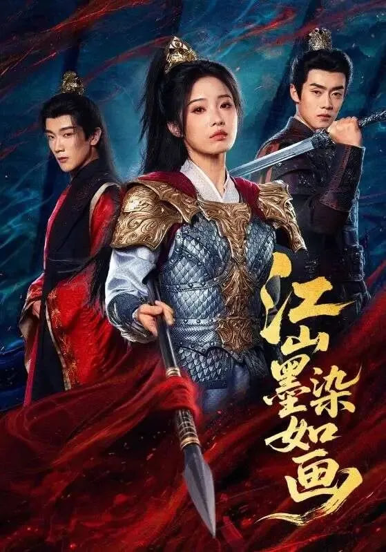 江山墨染如画(全集)