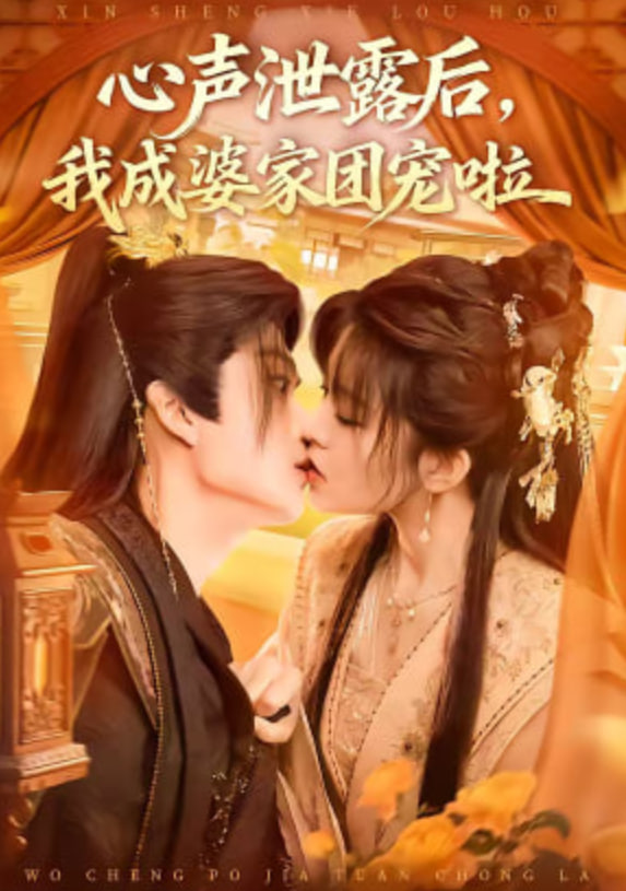 心声泄露后，我成婆家团宠啦(全集)