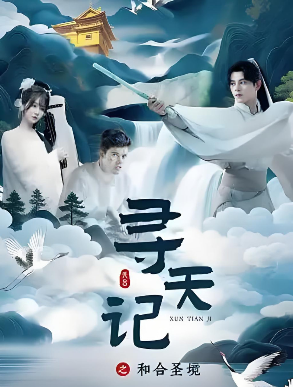 寻天记之和合圣境(全集)