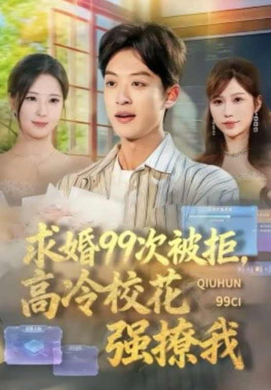 求婚99次被拒，高冷校花强撩我(全集)