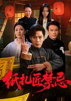 纸扎匠禁忌(全集)