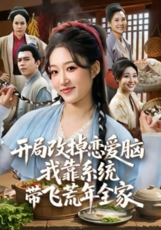 开局改掉恋爱脑，我靠系统带飞荒年全家(全集)