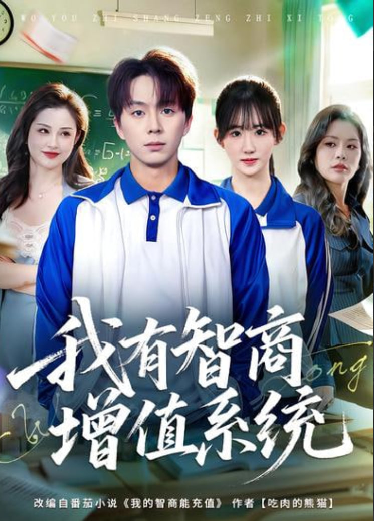 我有智商增值系统(全集)