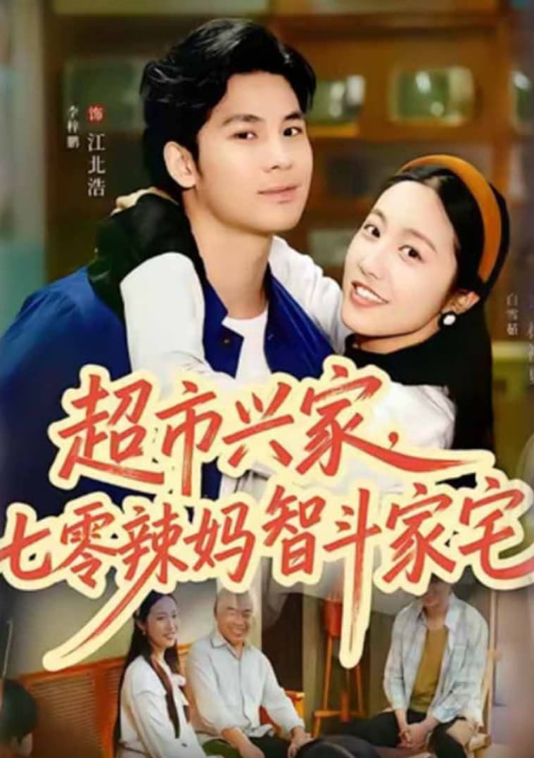 超市兴家，七零辣妈智斗家宅(全集)