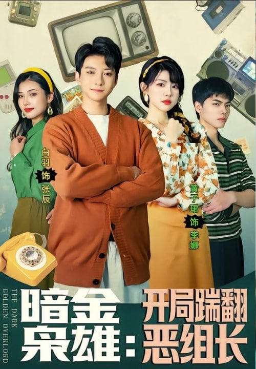 暗金枭雄：开局踹翻恶组长(全集)