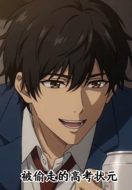 被偷走的高考状元(全集)