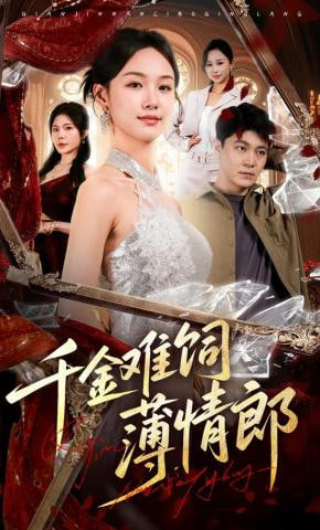 千金难饲薄情郎(全集)