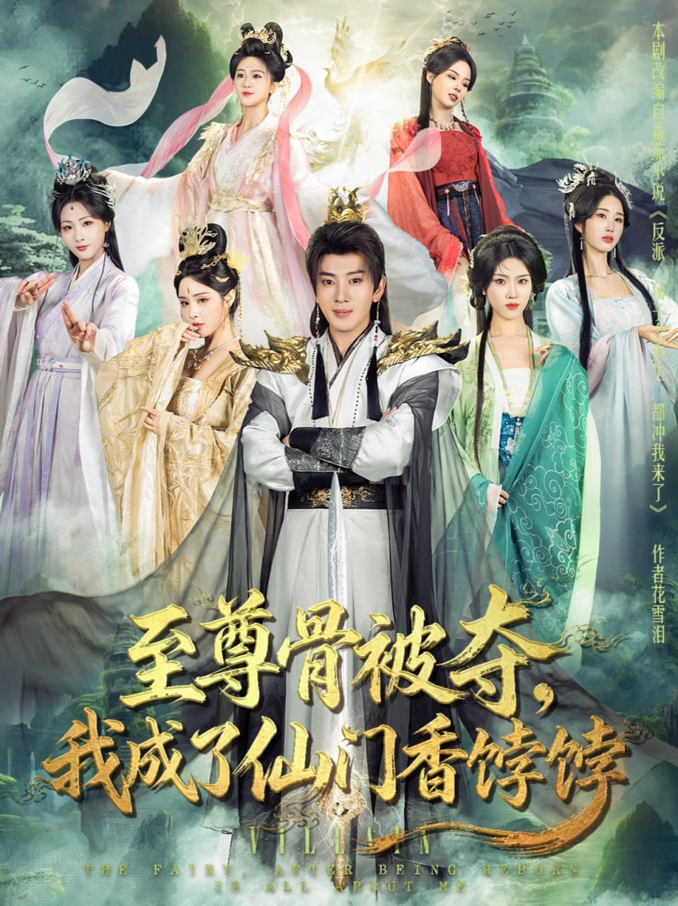 至尊骨被夺，我成了仙门香饽饽(全集)