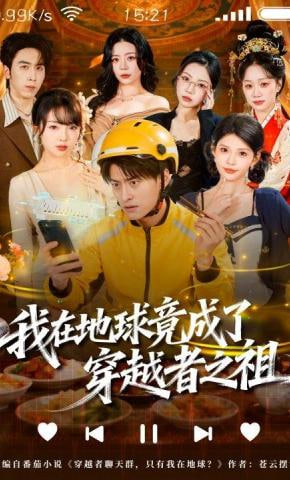 我在地球竟成了穿越者之祖(全集)