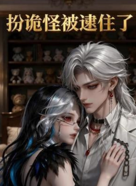 扮诡怪被逮住了(全集)