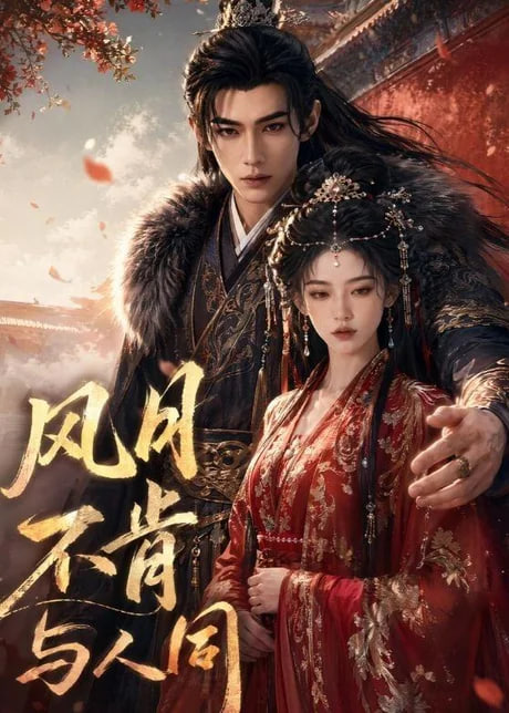 风月不肯与人同(全集)