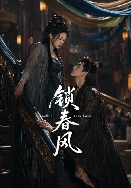 锁春风(全集)