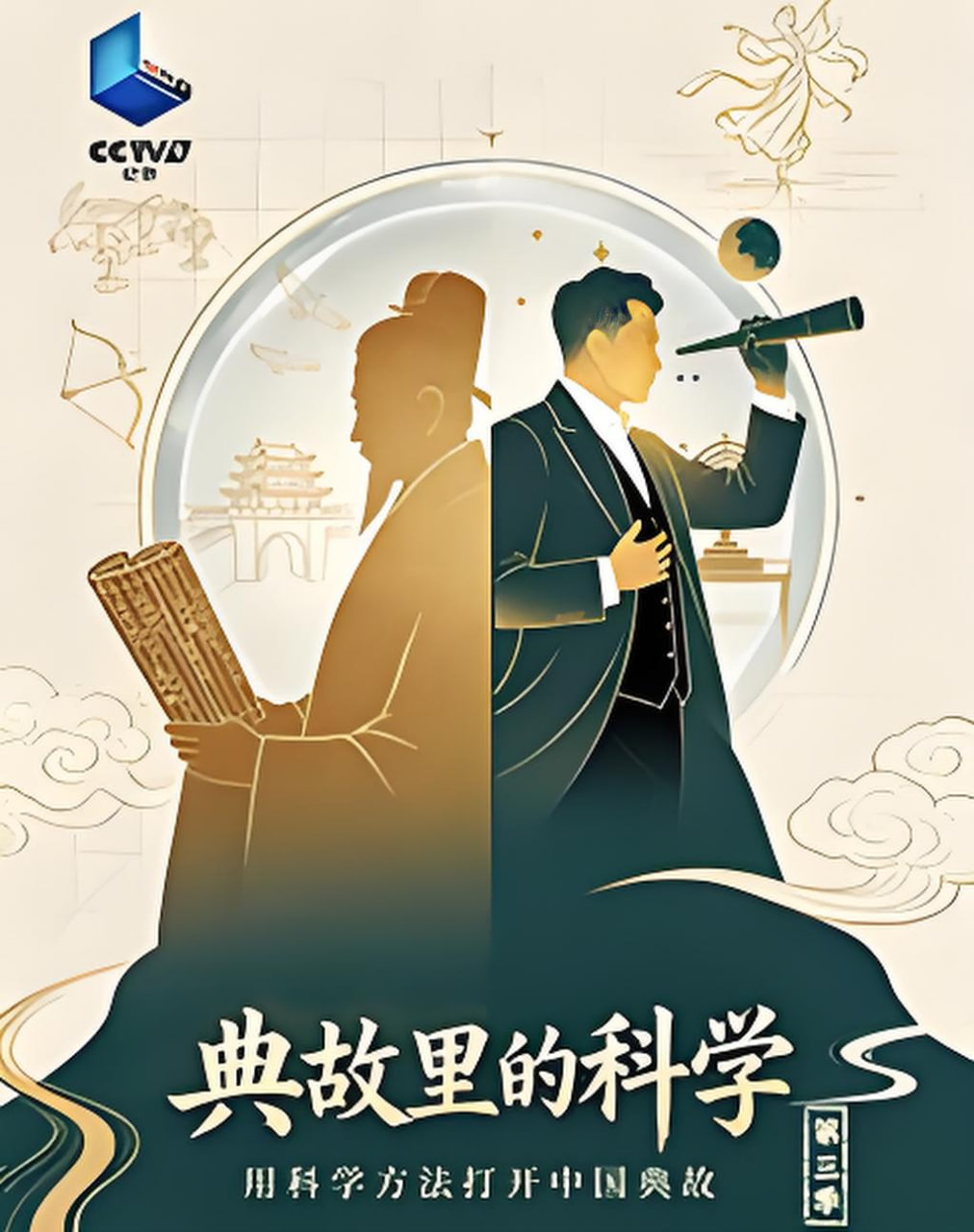 典故里的科学 第三季(全集)