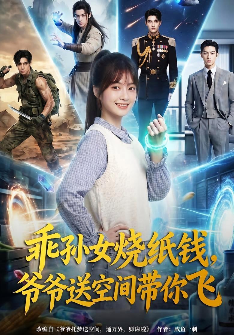 乖孙女烧纸钱，爷爷送空间带你飞(全集)