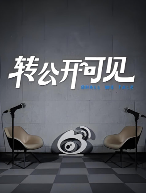 转公开可见
