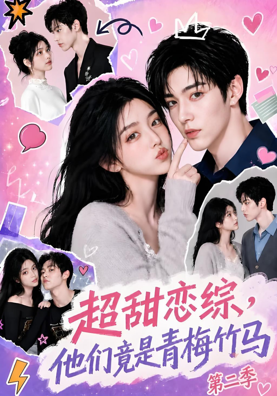 超甜恋综，他们竟是青梅竹马第二季(全集)
