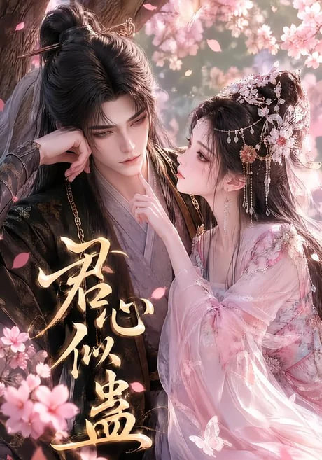 君心似蛊(全集)