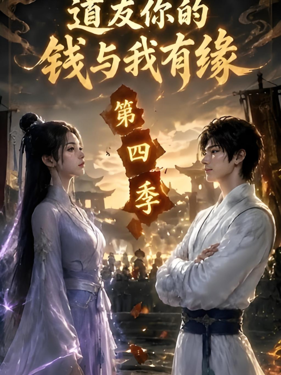 道友你的钱与我有缘第四季(全集)