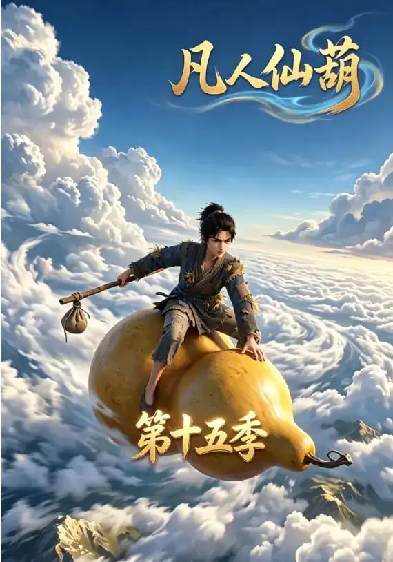 凡人仙葫第十五季(全集)