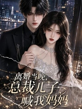 离婚当晚，总裁儿子喊我妈妈(全集)