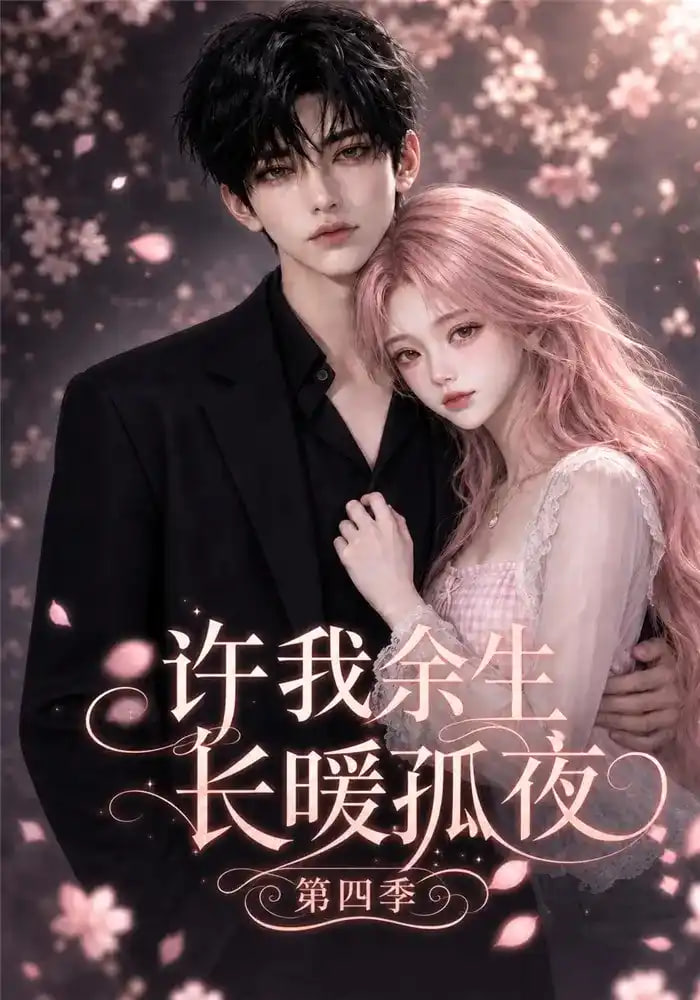 许我余生长暖孤夜第四季(全集)