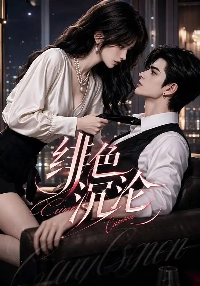 绯色沉沦(全集)