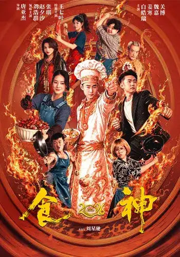 食神2026(全集)