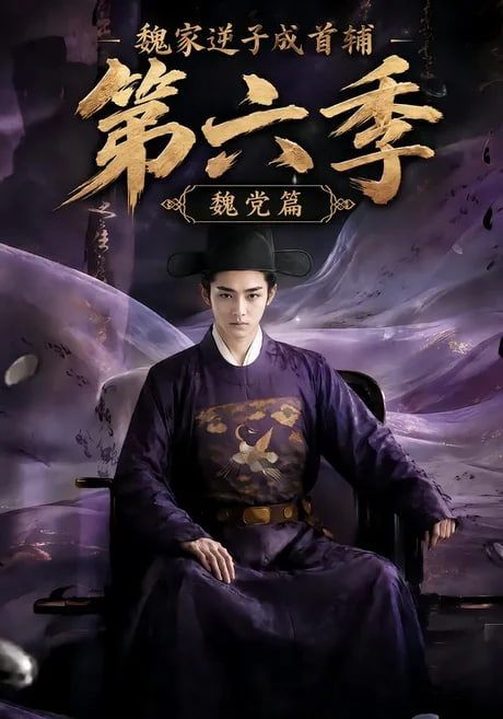 魏家逆子成首辅第六季：魏党篇(全集)