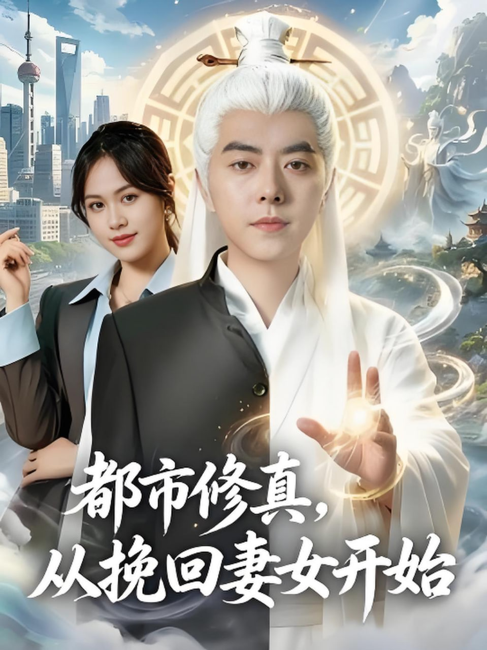 都市修真，从挽回妻女开始(全集)