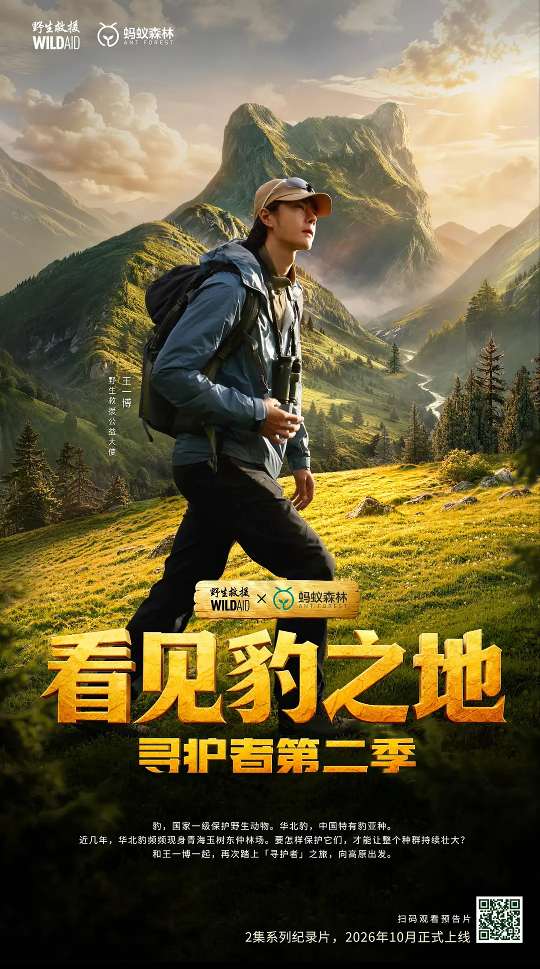 看见豹之地•寻护者