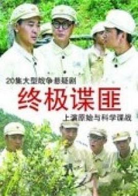 终极谍匪第04集