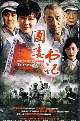 团委书记第16集