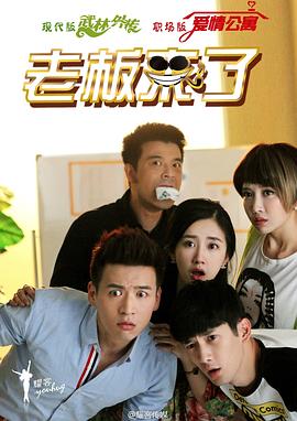 老板来了第03集