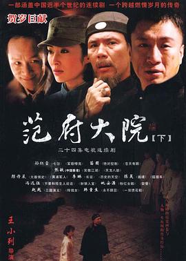 范府大院第10集