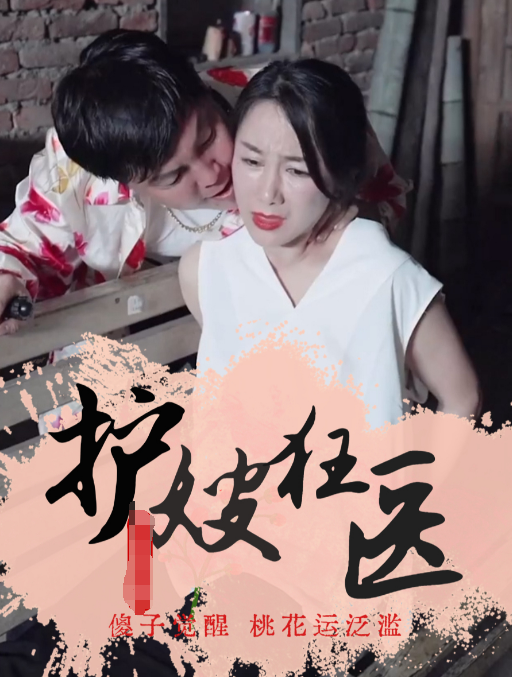 护嫂狂医第65集
