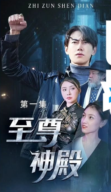 至尊神殿第14集