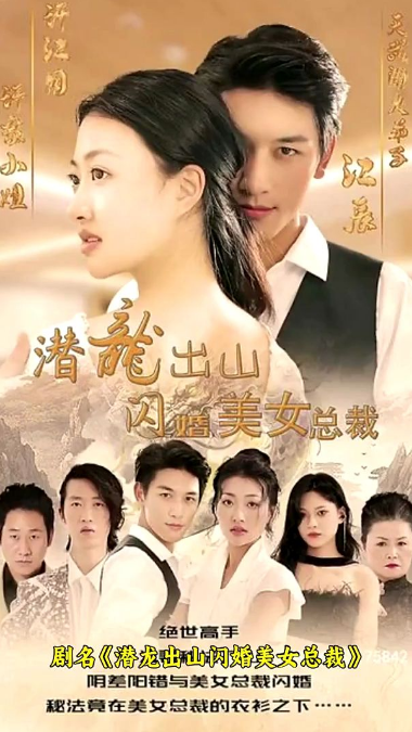 潜龙出山,闪婚美女总裁第34集