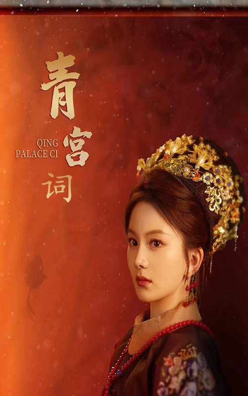 青宫词第36集