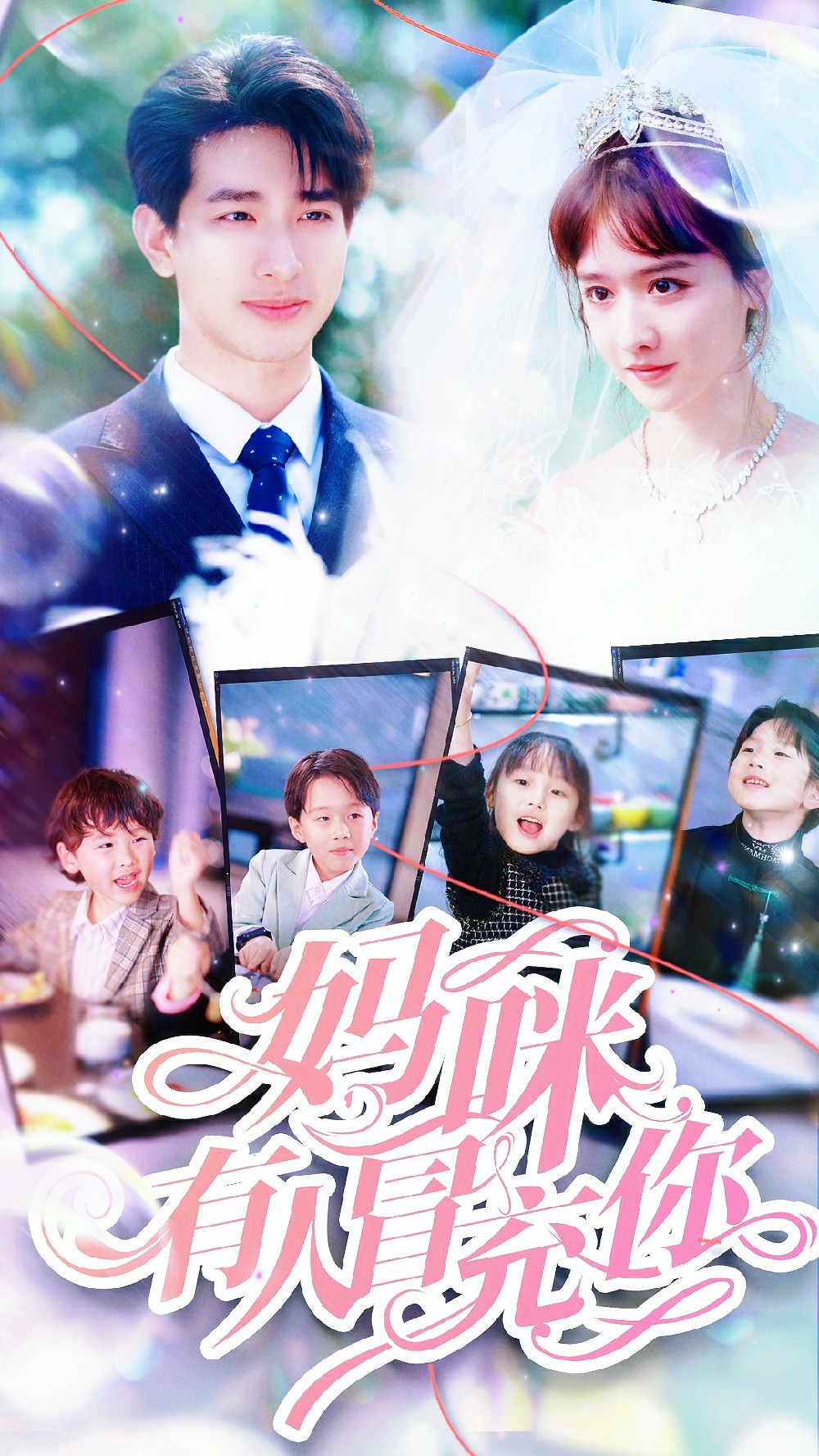 妈咪有人冒充你第05集