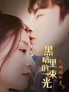 黑暗里的一束光之妈妈的爱第05集