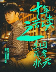 十年苦读之全国高考状元第08集