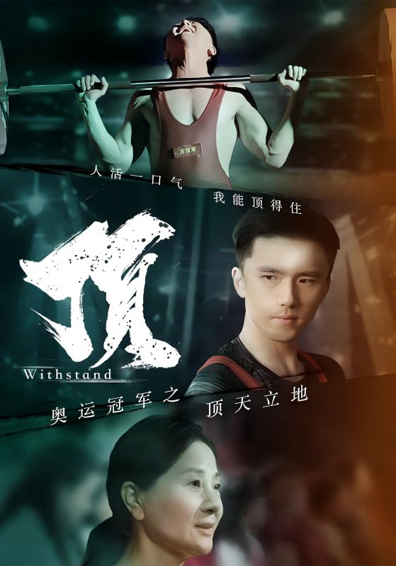 奥运冠军之顶天立地第07集