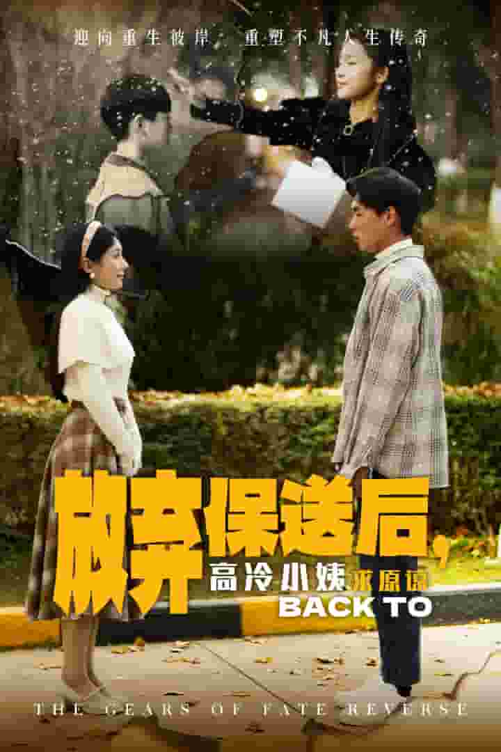 放弃保送后高冷小姨求原谅全集完结(大结局)