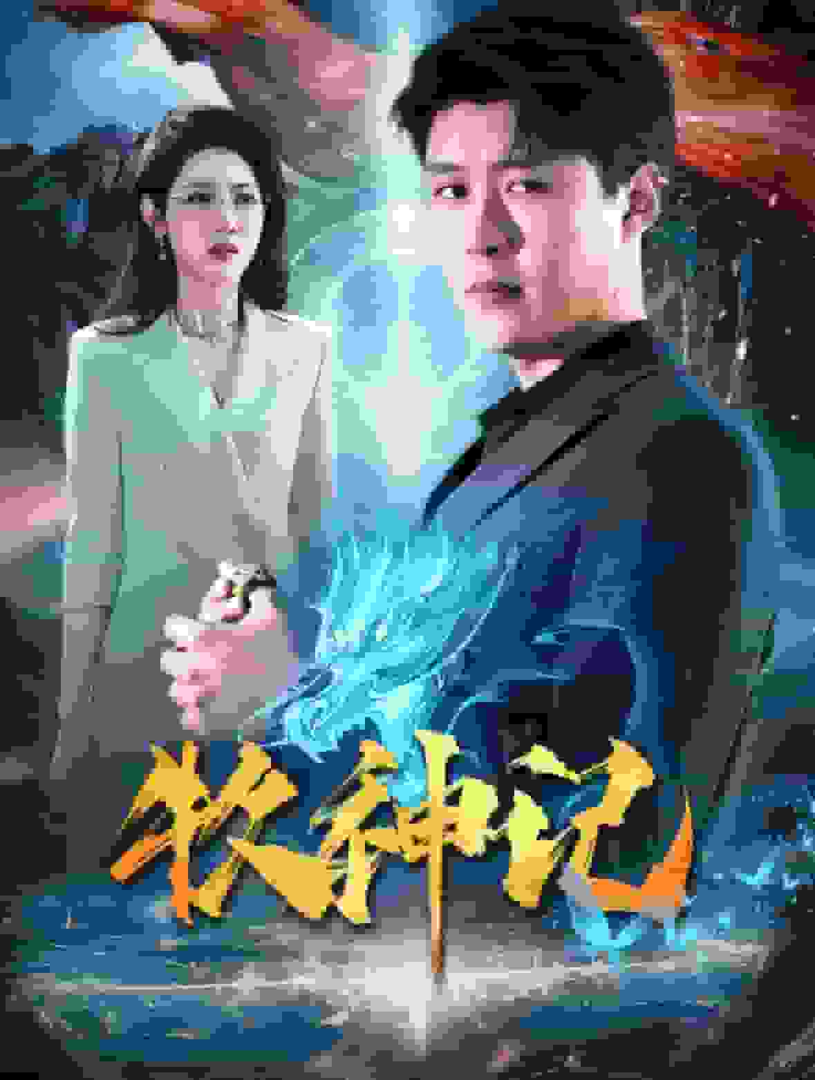 牧神记 短剧版第02集