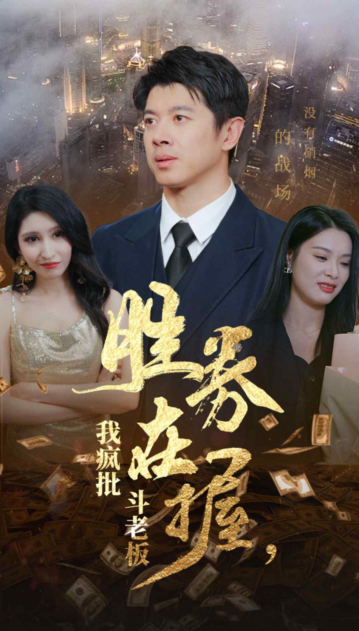 胜券在握我疯批斗老板第10集