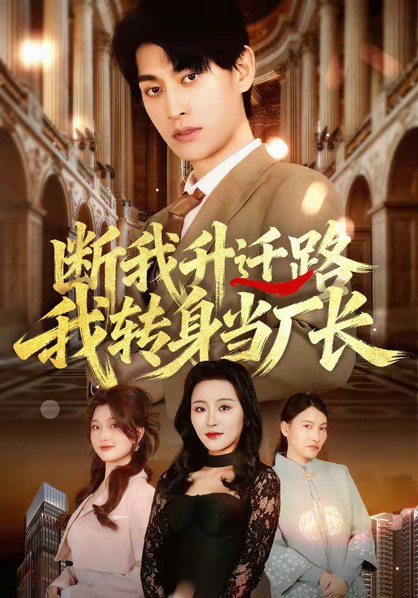 断我升迁路，我转身当厂长(全集)