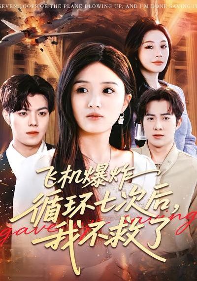 飞机爆炸循环七次后，我不救了(全集)