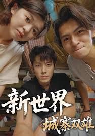 新世界：城寨双雄(全集)